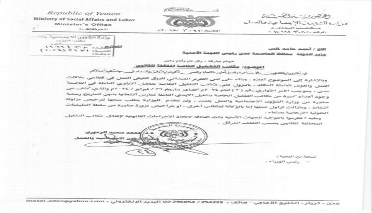 وزارة الشؤون الاجتماعية والعمل تطالب محافظ العاصمة عدن اغلاق مكاتب التشغيل المخالفة للقانون