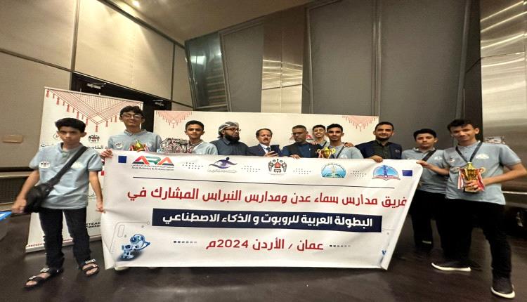 مدارس النبراس وسماء عدن تحصدان مواقع الريادة في البطولة العربية للروبوت بالأردن