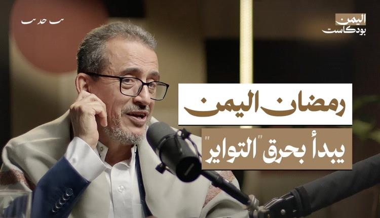 ما لا يعرفه اليمنيون عن رمضان في الستينيات.. التنصير فوق البيوت!
