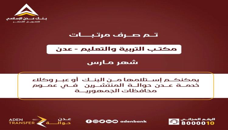 بنك عدن الإسلامي يعلن بدء صرف مرتبات شهر مارس للتربية والتعليم - عدن ومرافق أخرى في المحافظات 