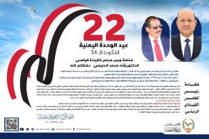 وزير الداخلية يرفع برقية تهنئة لفخامة رئيس مجلس القيادة الرئاسي بمناسبة العيد الرابع والثلاثين لإعلان الوحدة اليمنية المجيدة