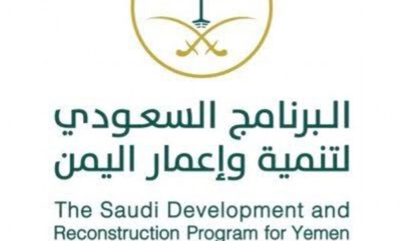 البرنامج السعودي لتنمية وإعمار اليمن.. يدٌ تبني وأخرى تعالج