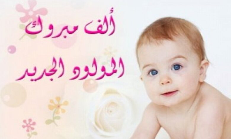 مبارك المولود الجديد للاخ حسام عبدالله محُمد