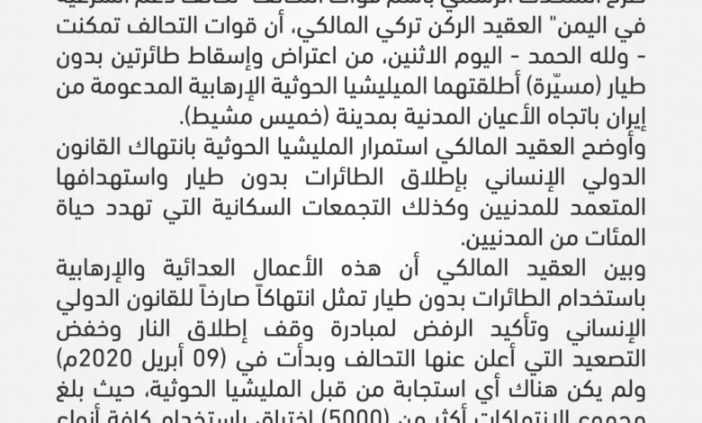 قوات التحالف المشتركة تعترض وتسقط طائرتين بدون طيار " مسيرة " أطلقتهما المليشيا الحوثية تجاه المملكة