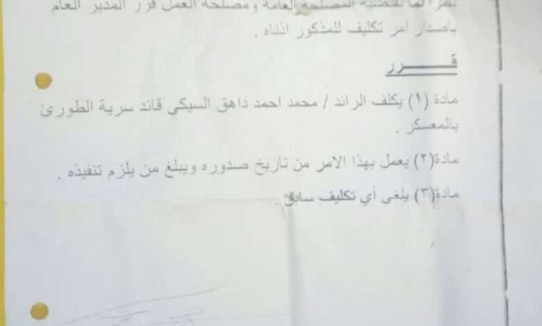 مدير عام شرطة سقطرى يصدر قرار بتكليف الرائد محمد أحمد داهق السيكي بمهام قائد سرية الطوارئ