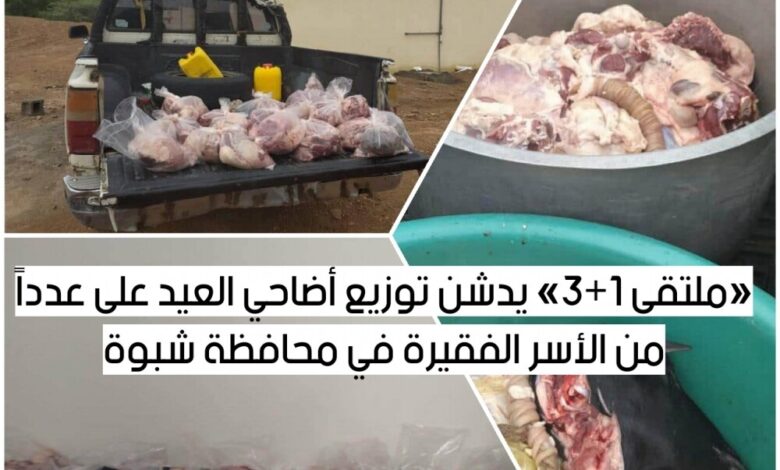 «ملتقى 1 3» يدشن توزيع أضاحي العيد على عدداً من الأسر الفقيرة في محافظة شبوة