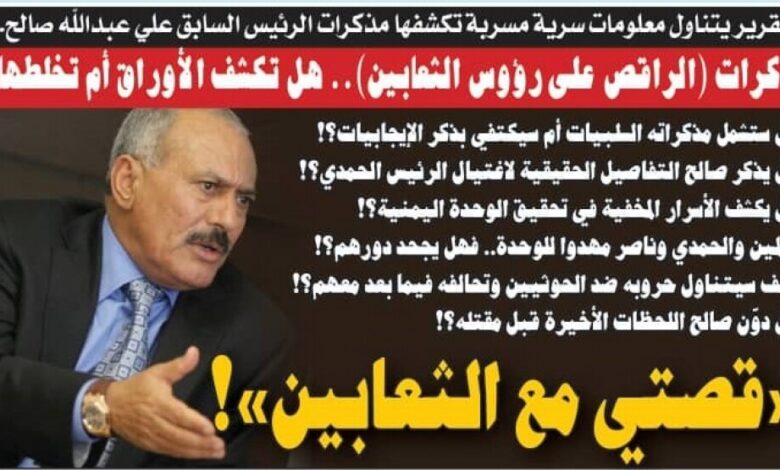 تقرير يتناول معلومات سرية مسربة تكشفها مذكرات الرئيس السابق علي عبدالله صالح