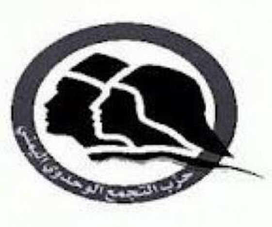حزب التجمع الوحدوي اليمني يصدر بيانا بمناسبة  الذكرى الثانية والثلاثين للوحدة