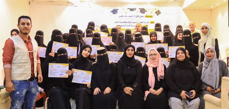 الإدارة العامة للمرأة بعدن تحتفل بتخرج  120 امرأة متدربة