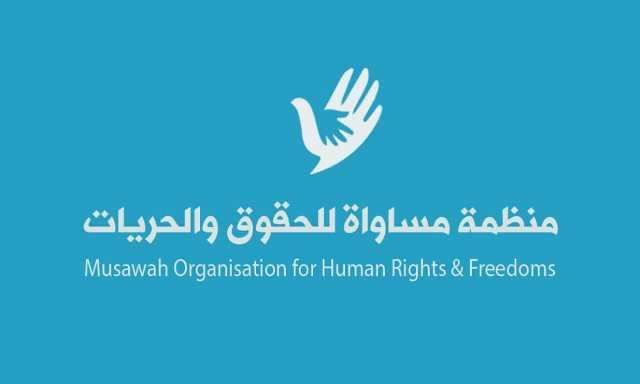 منظمة مساواة تدين المحاكمات الحوثية بحق 49 مختطفاً من المدنيين