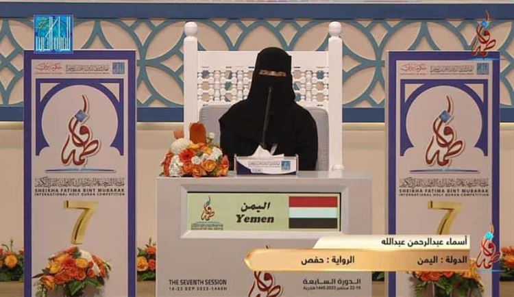 أسماء عبدالرحمن تحصد المركز الثالث عالميا في مسابقة الشيخة فاطمة بنت مبارك الدولية للقرآن الكريم في دبي