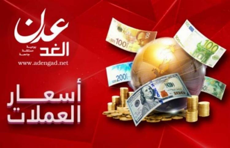 أسعار صرف العملات الأجنبية في صنعاء وعدن "الخميس"