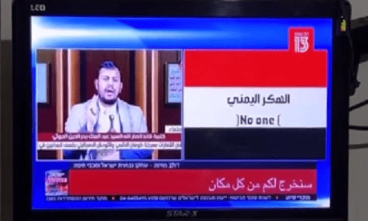خبر هكرز يمني يخترق قناة إسرائيلية لا أساس له من الصحة