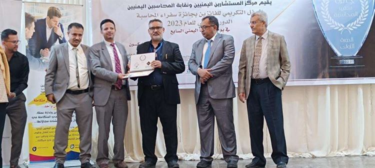 حفل تكريم لسفراء المحاسبة للدورة الاولى 2023 التي نظمها مركز المستشارين اليمنيين ونقابة المحاسبين اليمنيين