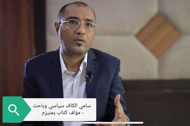 الكاف يرد على السفيرة الفرنسية: سيبقى المشهد السياسي في اليمن أعقد مما يتبدى للجميع