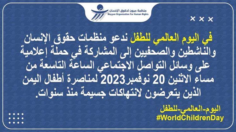 ميون تدعو إلى حملة مناصرة لأطفال اليمن في يومهم العالمي