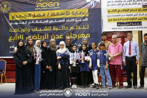 ضمن مهرجان عدن الرياضي الرابع... فتيات الميناء يتوجن  أبطال الطاولة للفتيات