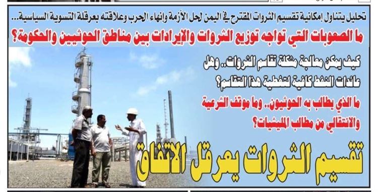 تحليل: ما الصعوبات التي تواجه توزيع الثروات والإيرادات بين مناطق الحوثيين والحكومة؟