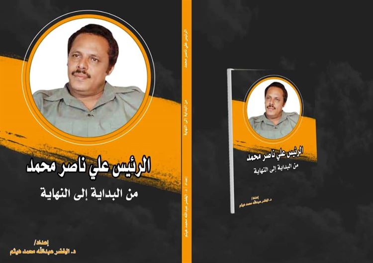 صدور كتابين جديدين يستحضران حياة الرئيسين سالمين وعلي ناصر