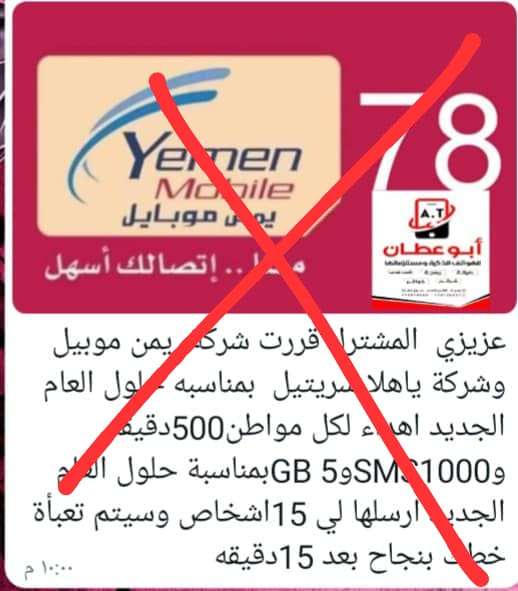 شركة يمن موبايل تحذر من رسالة خطيرة يتم تداولها باسمها