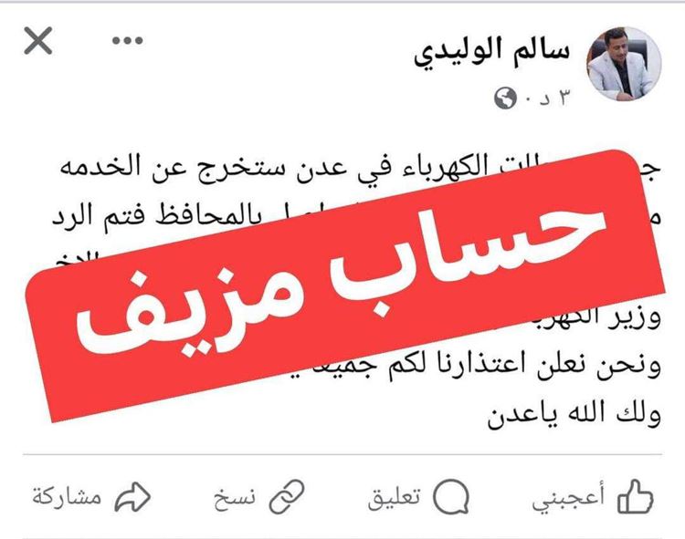 مدير كهرباء عدن يكرر تحذيره من التعامل مع أي صفحة تنتحل شخصيته على فيسبوك