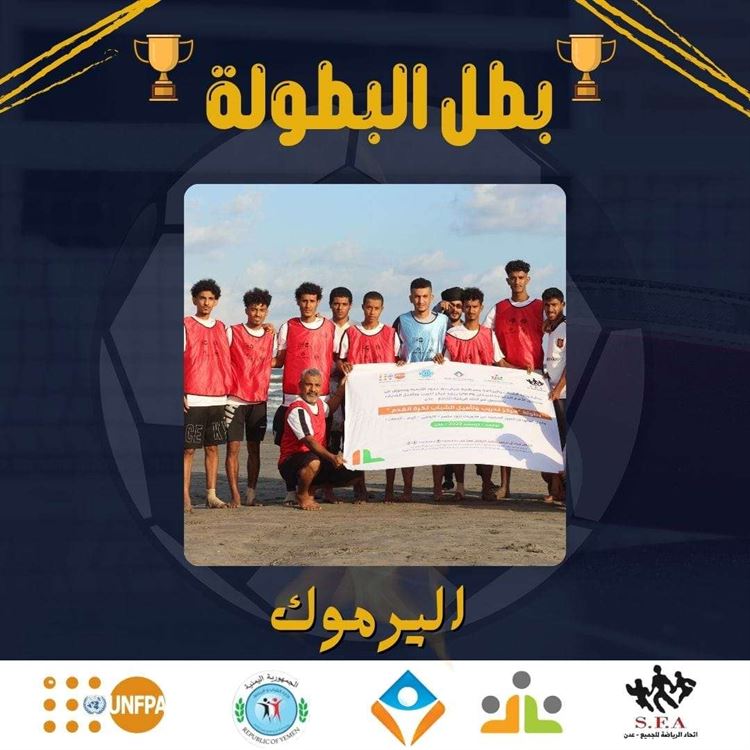 اليرموك يتوج بطلًا لبطولة مركز تدريب وتأهيل الشباب لكرة القدم
