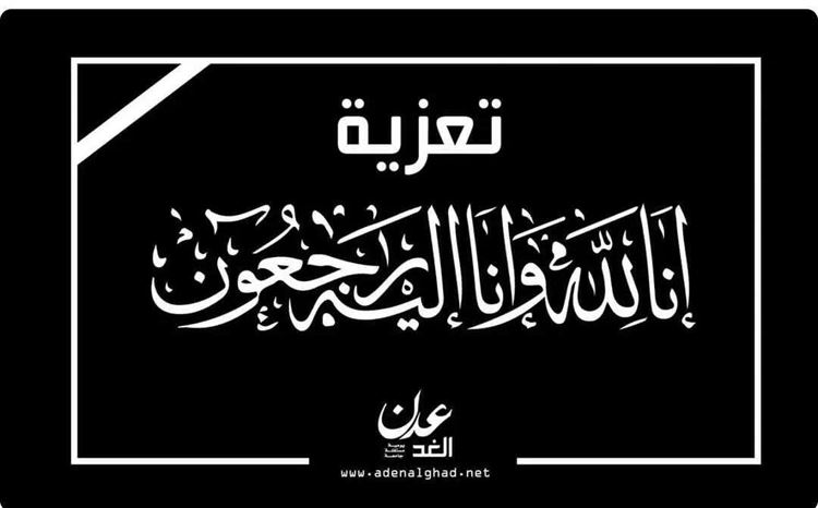 الوكيل "الجحما" يعزي في وفاة  المناضل محمد صالح وهيب الفشاشي