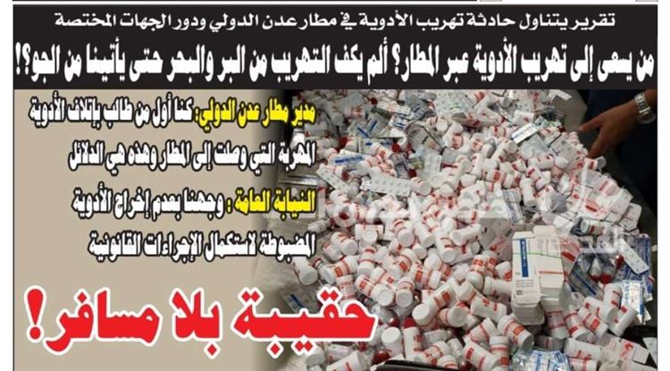 تقرير: من يسعى إلى تهريب الأدوية عبر مطار عدن؟ ألم يكف التهريب من البر والبحر حتى يأتينا من الجو؟
