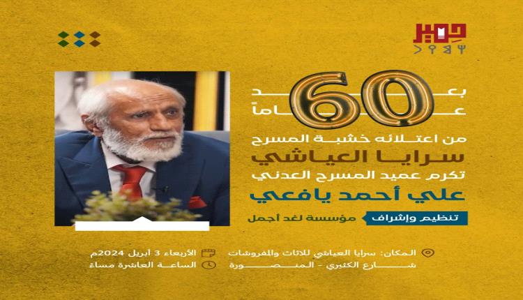سرايا العياشي تعلن عن تكريم عميد المسرح العدني علي أحمد يافعي بعد 60 عاماً من اعتلائه خشبة المسرح