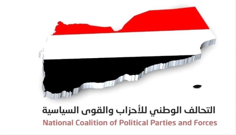 التحالف الوطني للأحزاب والقوى السياسية يدين تصعيد مليشيا الحوثي الارهابية عسكريا واقتصاديا
