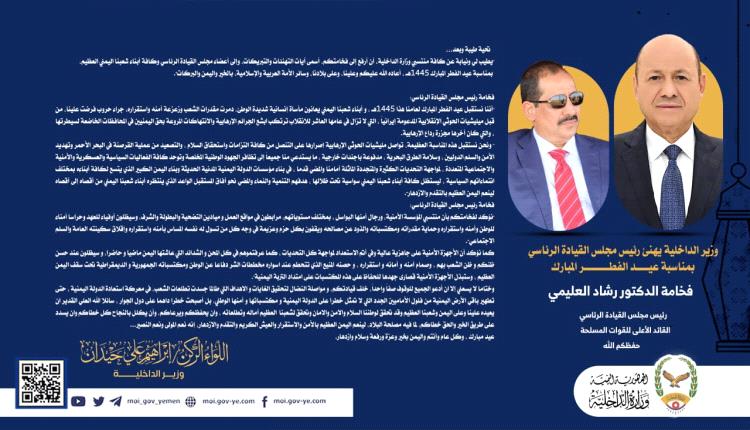 وزير الداخلية يرفع برقية تهنئة لرئيس واعضاء مجلس القيادة بمناسبة حلول عيد الفطر المبارك
