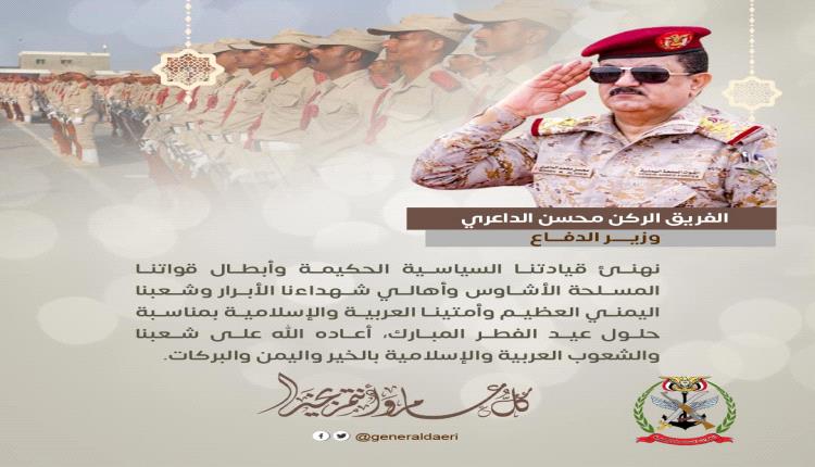 وزير الدفاع يرفع برقية تهنئة لرئيس مجلس القيادة بمناسبة حلول عيد الفطر 
