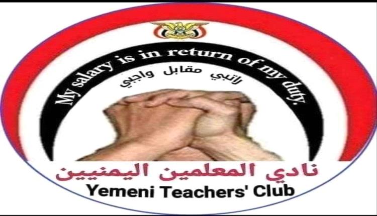 نادي المعلمين اليمنيين يجدد مطالبة بإطلاق سراح 4 من قياداته 
