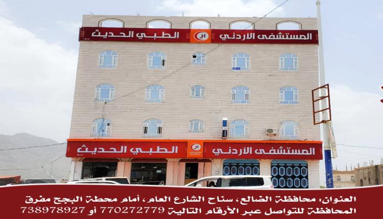 الضالع.. مستشفى الأردني الطبي الحديث يعلن عن استئناف دوام أطباؤه في عدد من التخصصات الطبية