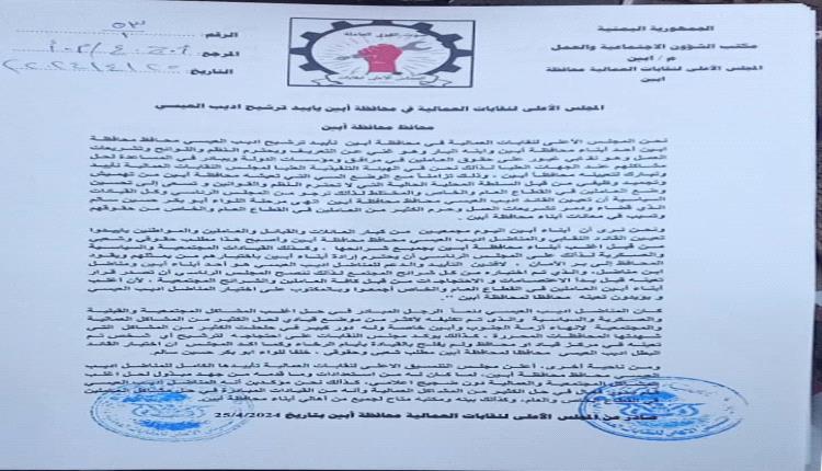 المجلس الأعلى للنقابات العمالية يؤيد ترشيح المناضل اديب العيسي محافظاً لمحافظة أبين