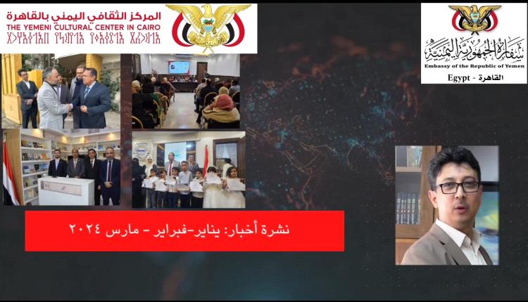 المركز الثقافي اليمني بمصر يصدر نشرة أخبار بتقنية الذكاء الاصطناعي 