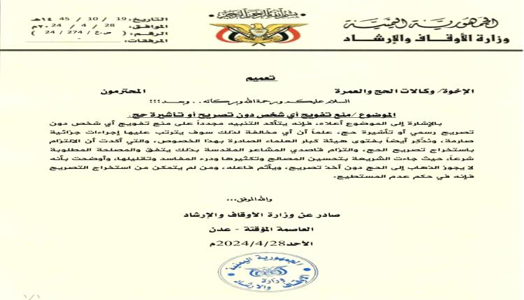 وزارة الأوقاف تؤكد تحذيرها لوكالات الحج بمنع تفويج أي شخص لايحمل تأشيرة حج رسمية