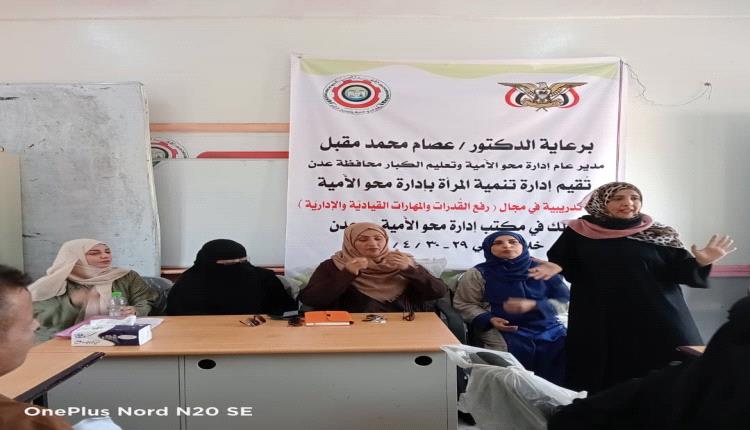 تنمية المرأة بالإدارة العامة لمحو الأمية تقيم ورشة عمل في عدن