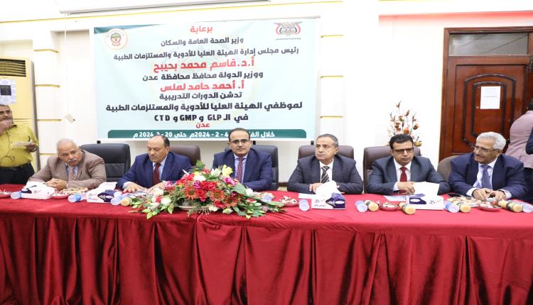 وزير الصحة ورئيس جامعة عدن يفتتحان البرنامج التدريبي حول الجودة بهيئة الأدوية