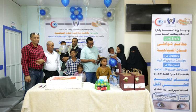 حفل توديع للأطفال بعد نجاح عمليات تصحيح الحول بالعاصمة عدن
