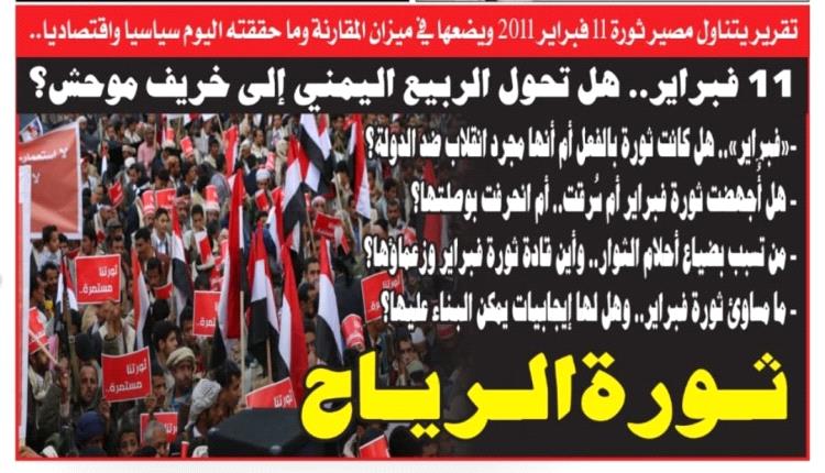 تقرير: 11 فبراير.. هل تحول الربيع اليمني إلى خريف موحش؟