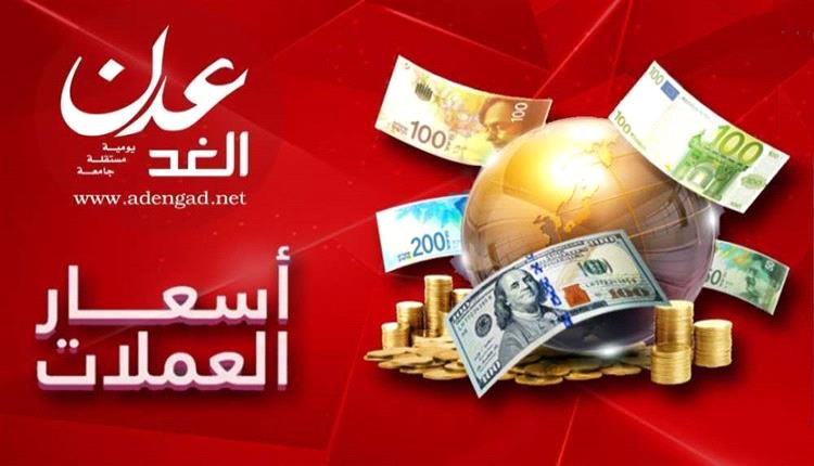 أسعار الصرف وبيع وشراء العملات الأجنبية مقابل الريال اليمني 

