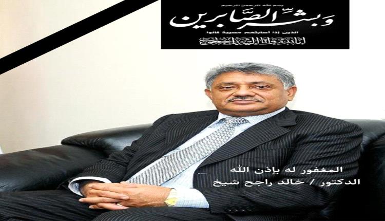رئيس طيران اليمنية يعزي بوفاة الدكتور خالد راجح شيخ