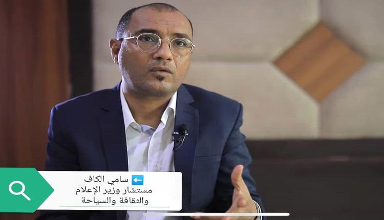 الكاف: أهم التحديات التي يتعين على الشرعية اليمنية ودول الإقليم مواجهتها خوض عملية سياسية مع الحوثية باعتبارها منظمة إرهابية 