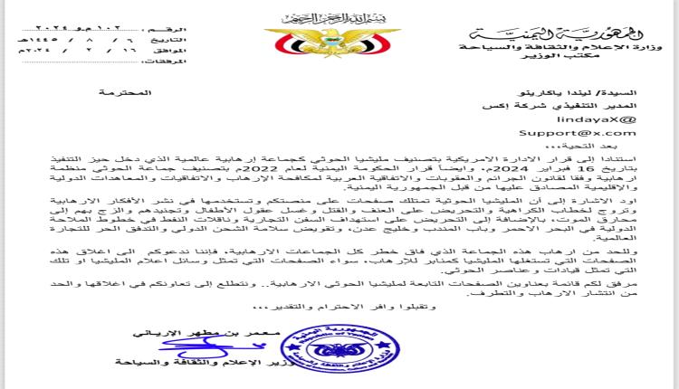 وزير الاعلام يخاطب المنصات العالمية مطالبا اغلاق وسائل إعلام الحوثي