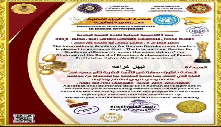 الأكاديمية الدولية لقادة التنمية البشرية تمنح ابن محافظة البيضاء نبيل غرامه شهادة الدكتوراة