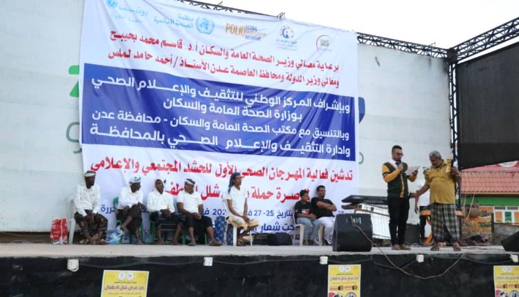عدن تحتضن المهرجان الصحي الأول للحشد المجتمعي والإعلامي لمناصرة الحملة الطارئة ضد شلل الأطفال
