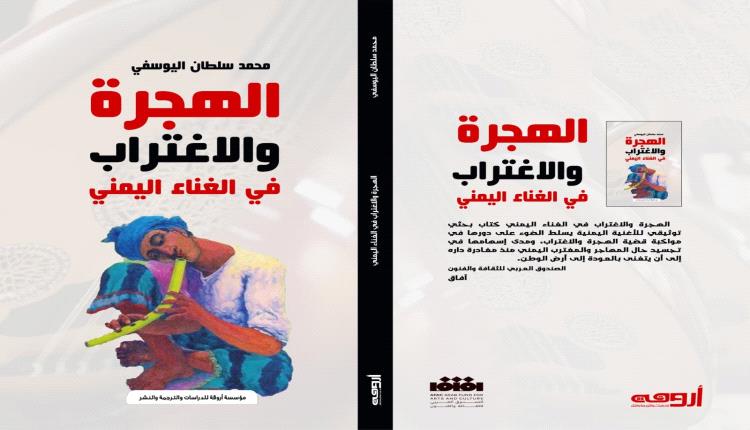  (الهجرة والاغتراب في الغناء اليمني) كتاب جديد للباحث محمد سلطان اليوسفي
