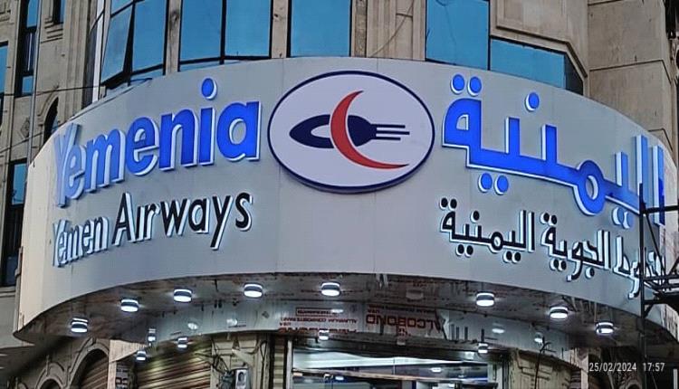 لأول مره منذُ تأسيسها قبل 60 عاماً.. الخطوط الجوية اليمنية تعلن عن إفتتاح منفذ مبيعات لتذاكرها بمأرب
