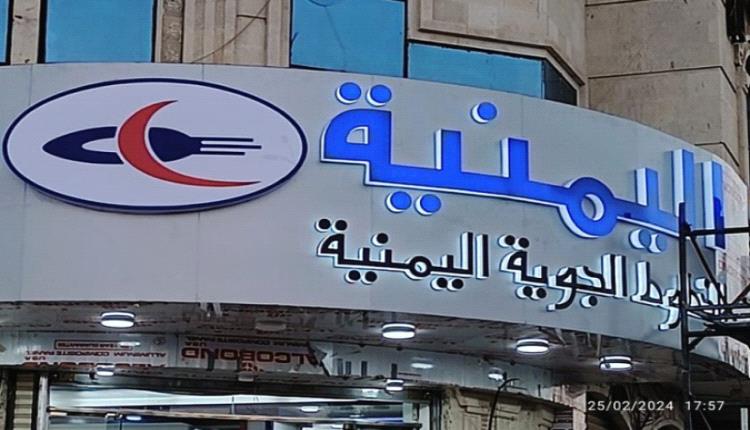لأول مرة.. اليمنية تعلن افتتاحها منفذًا لبيع تذاكرها في هذه المحافظة